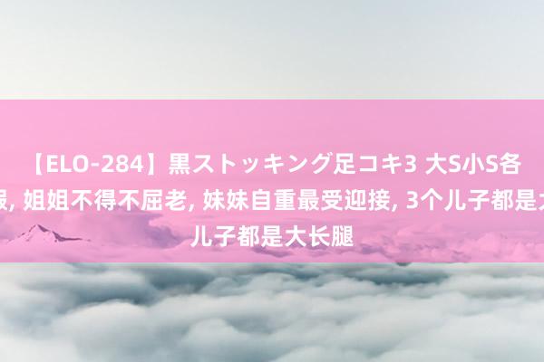 【ELO-284】黒ストッキング足コキ3 大S小S各自度假, 姐姐不得不屈老, 妹妹自重最受迎接, 3个儿子都是大长腿