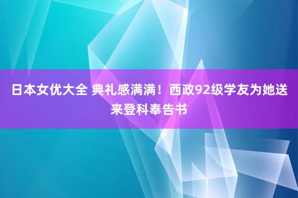 日本女优大全 典礼感满满！西政92级学友为她送来登科奉告书