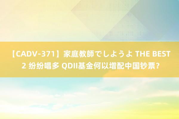 【CADV-371】家庭教師でしようよ THE BEST 2 纷纷唱多 QDII基金何以增配中国钞票？