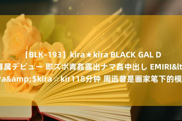 【BLK-193】kira★kira BLACK GAL DEBUT 日焼け黒ギャル専属デビュー 即ズボ青姦露出ナマ姦中出し EMIRI</a>2014-11-19kira☆kira&$kira☆kir118分钟 周迅曾是画家笔下的模特，画家为她画了26幅画，有一幅卖了184万