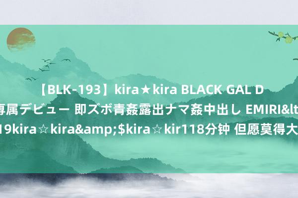 【BLK-193】kira★kira BLACK GAL DEBUT 日焼け黒ギャル専属デビュー 即ズボ青姦露出ナマ姦中出し EMIRI</a>2014-11-19kira☆kira&$kira☆kir118分钟 但愿莫得大碍！辽宁队宿将李晓旭无抵拒受伤