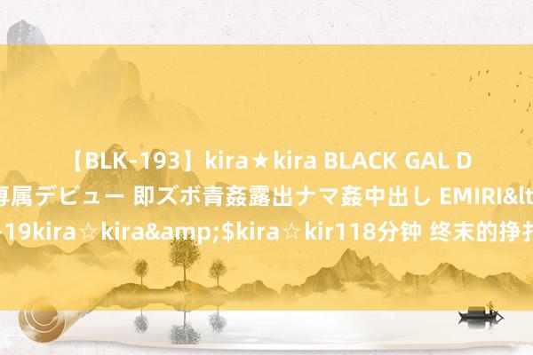 【BLK-193】kira★kira BLACK GAL DEBUT 日焼け黒ギャル専属デビュー 即ズボ青姦露出ナマ姦中出し EMIRI</a>2014-11-19kira☆kira&$kira☆kir118分钟 终末的挣扎：高句丽一火国之民的最终效果