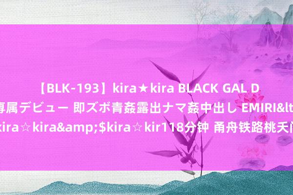 【BLK-193】kira★kira BLACK GAL DEBUT 日焼け黒ギャル専属デビュー 即ズボ青姦露出ナマ姦中出し EMIRI</a>2014-11-19kira☆kira&$kira☆kir118分钟 甬舟铁路桃夭门公铁两用大桥6号主墩桩基施工完成