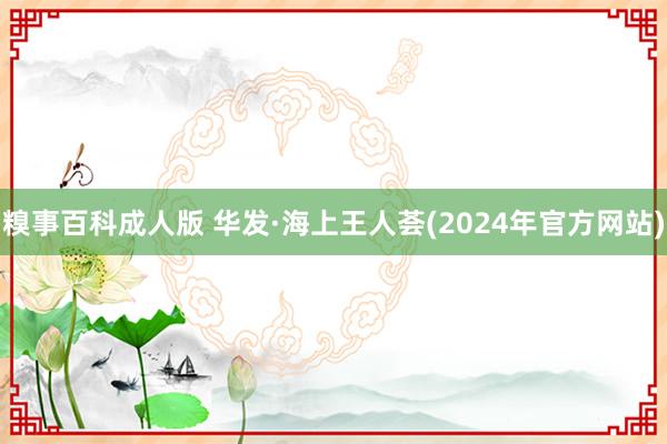 糗事百科成人版 华发·海上王人荟(2024年官方网站)