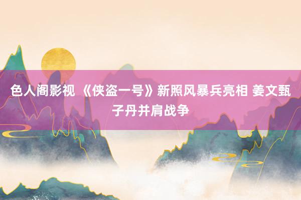 色人阁影视 《侠盗一号》新照风暴兵亮相 姜文甄子丹并肩战争